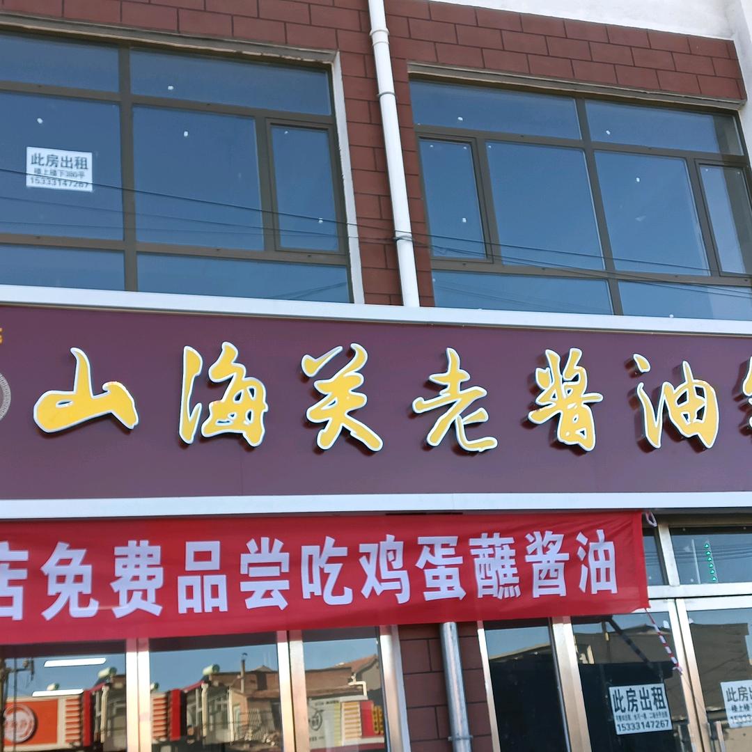 山海关老酱油隆化店