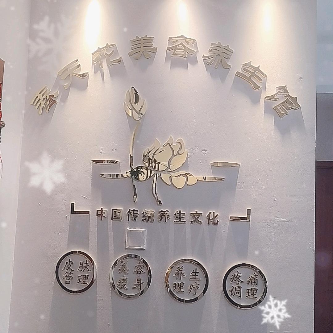 鑫逸健康养生馆