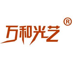 万和照明-逯艳杨