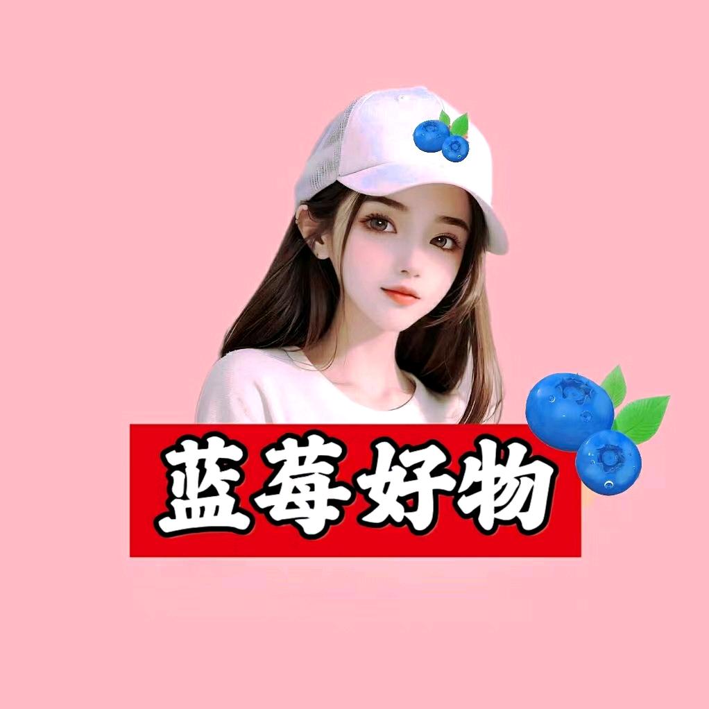 蓝莓好物