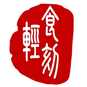 轻食刻|管家