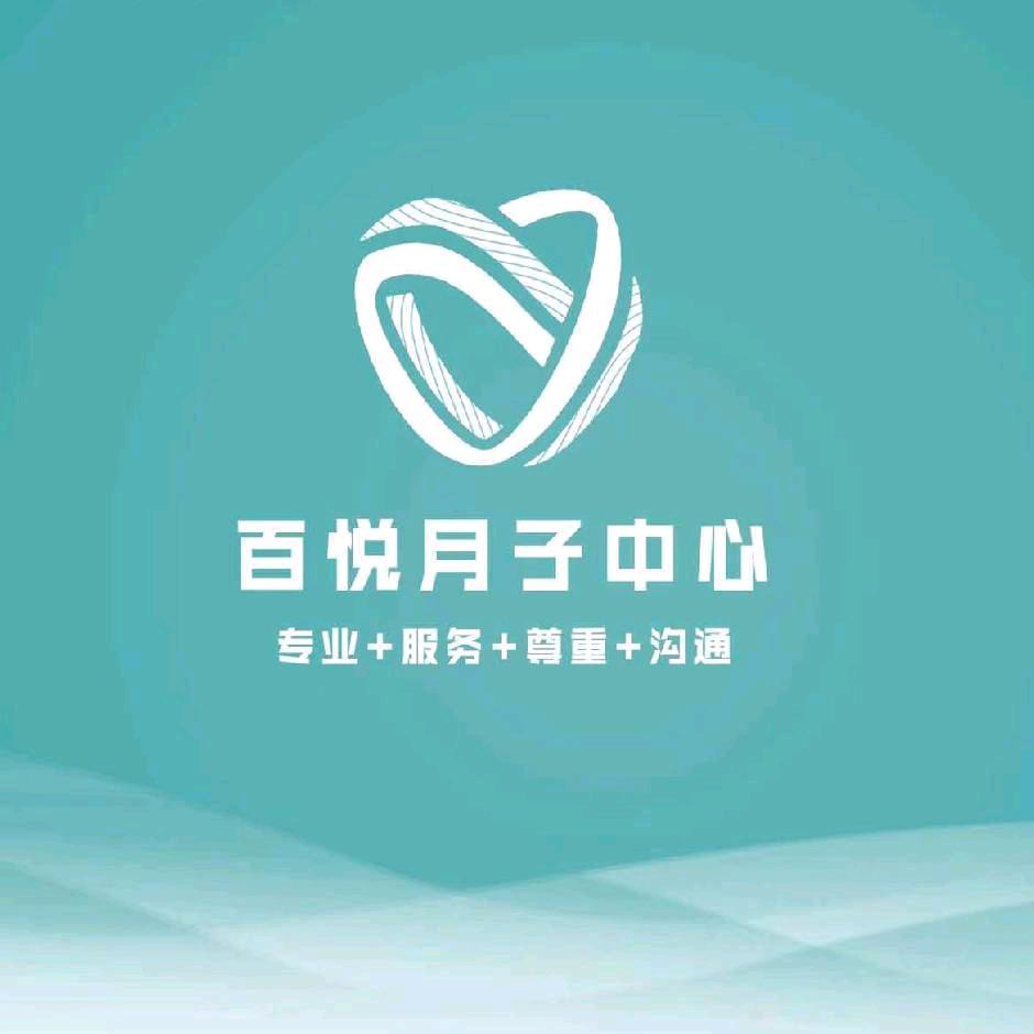 百悦月子中心官方号