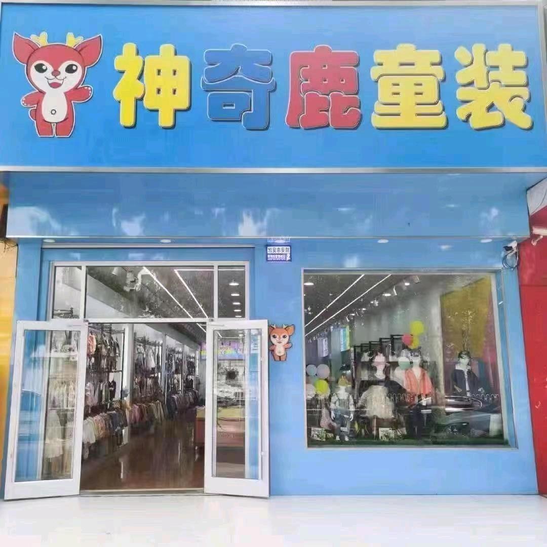 神奇鹿童装