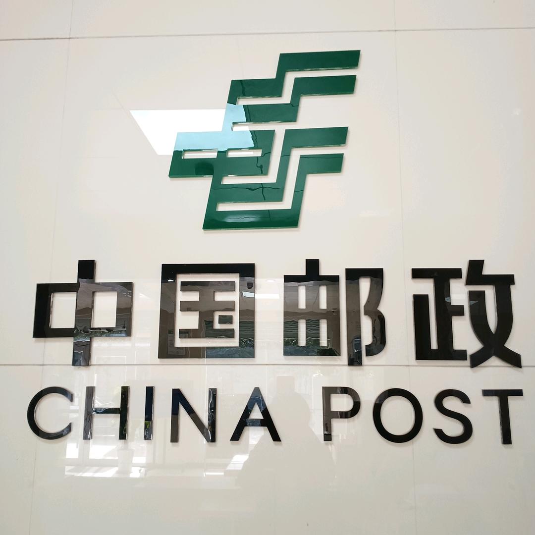 AI邮白水尧禾营业所