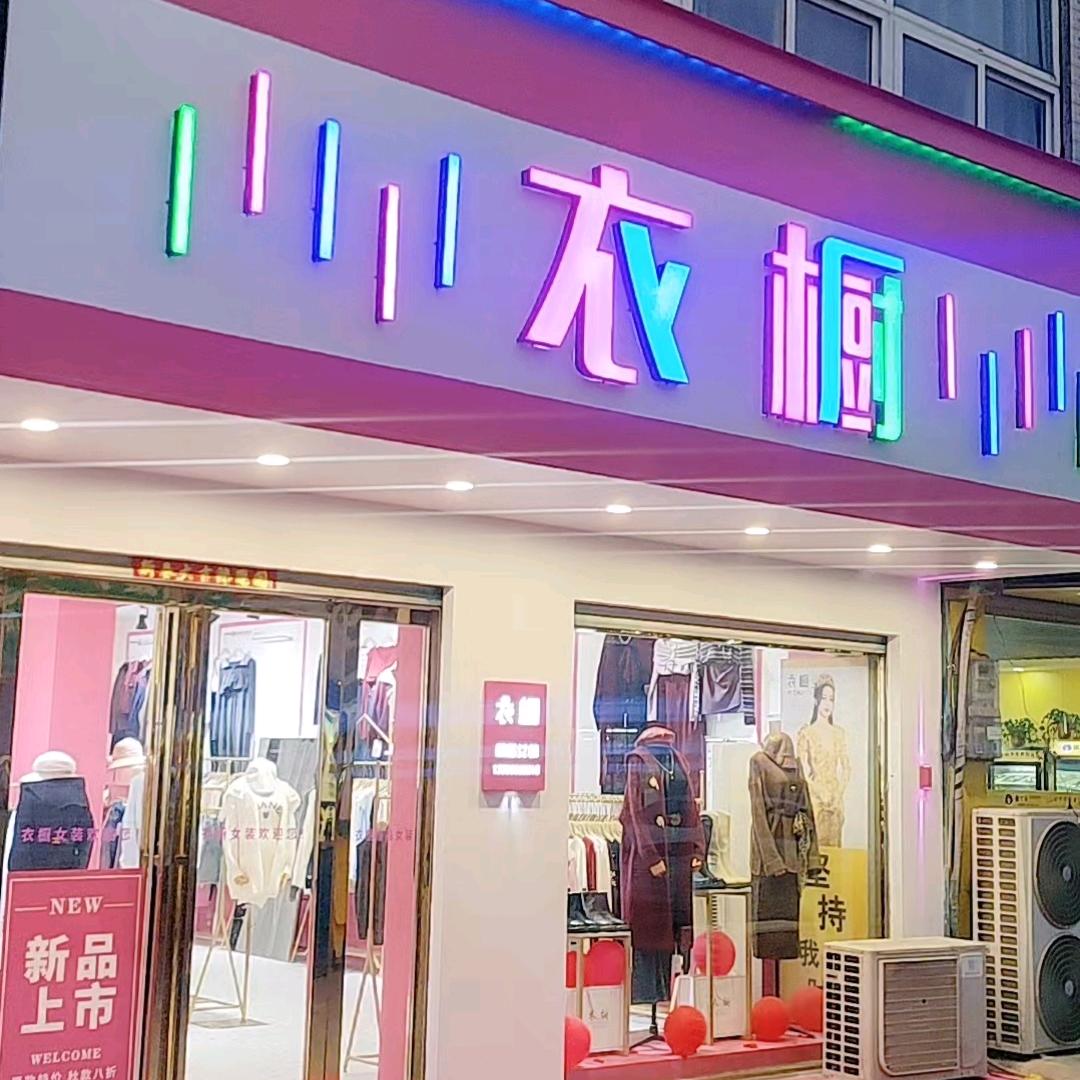 衣橱❤