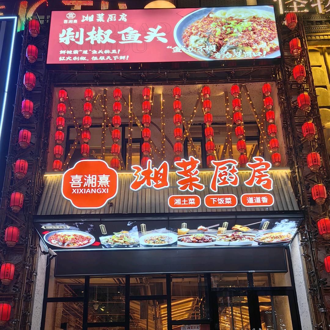 喜湘熹湘菜厨房官方号
