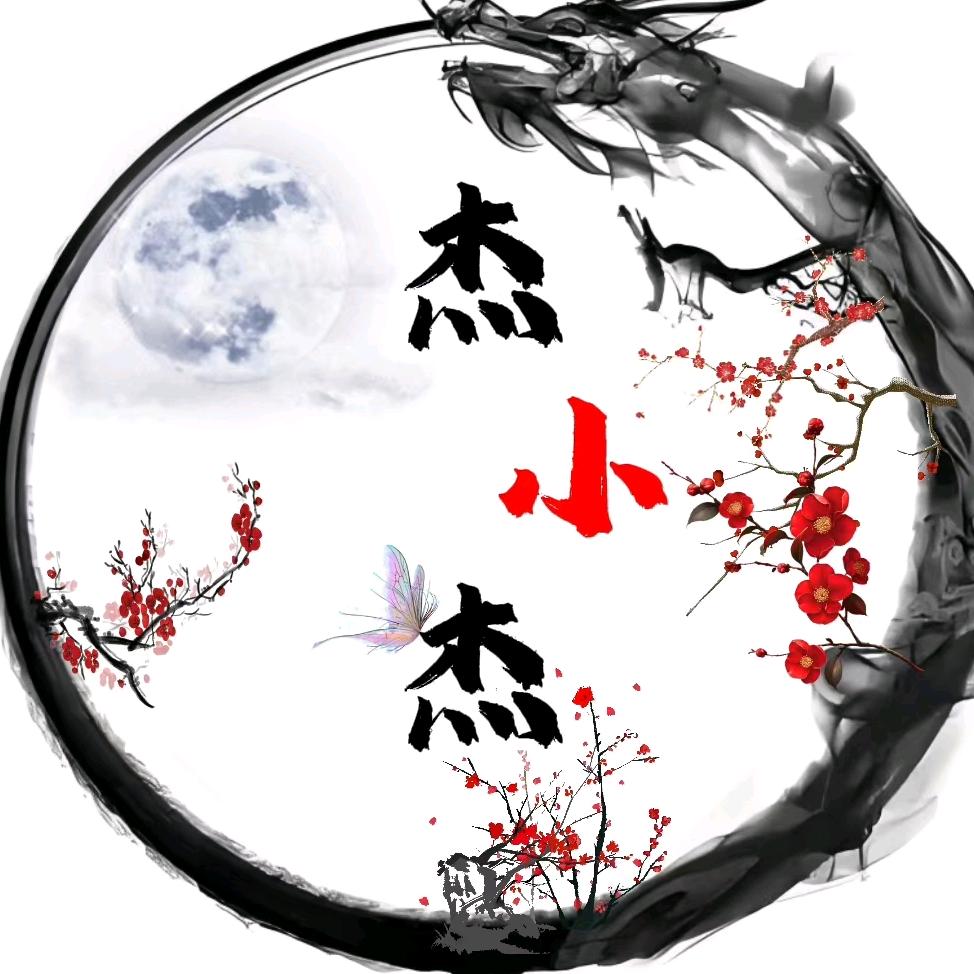 杰小杰(玄知)