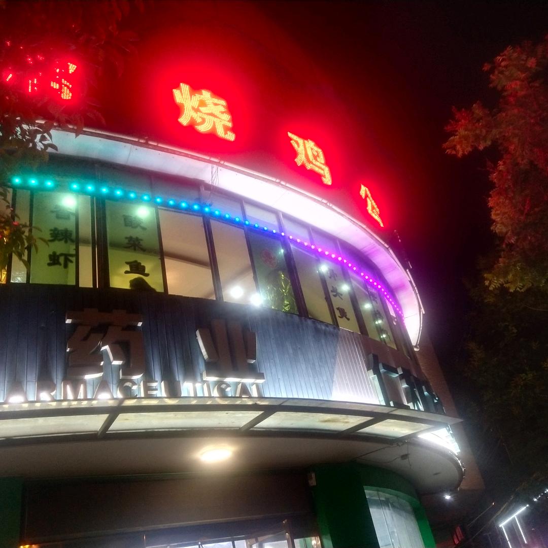 导墅川渝烧鸡公（二楼）龙哥