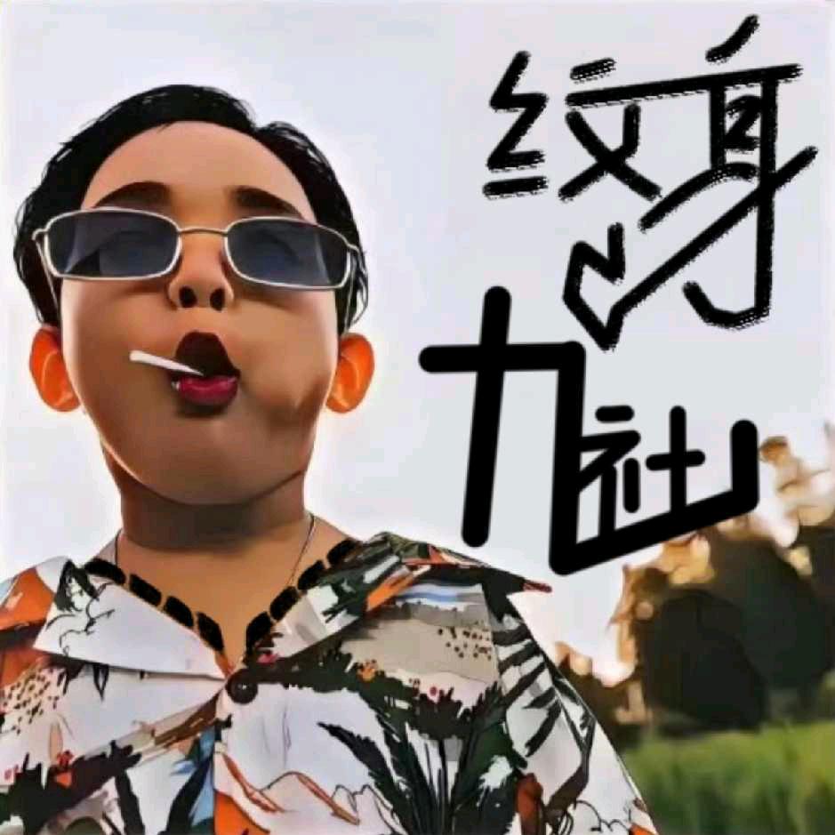 饕餮刺青👉预约👈