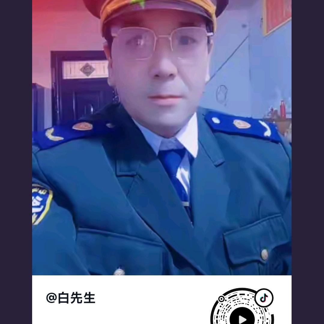 白先生