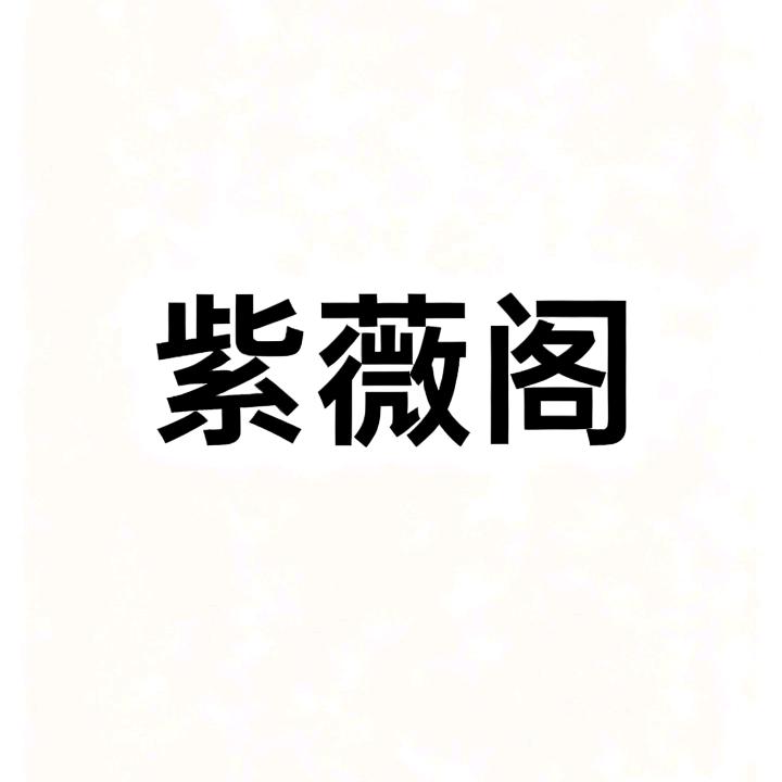 紫薇阁商行