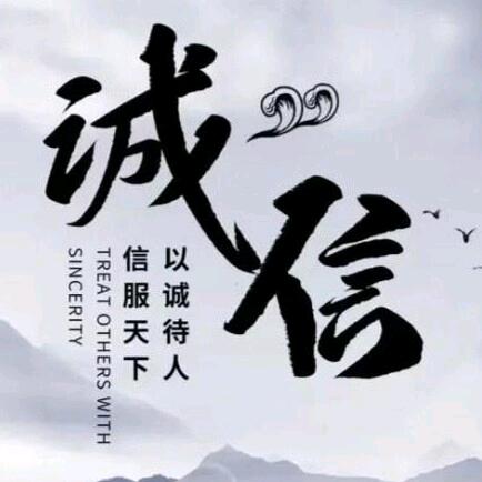 诚信行天下