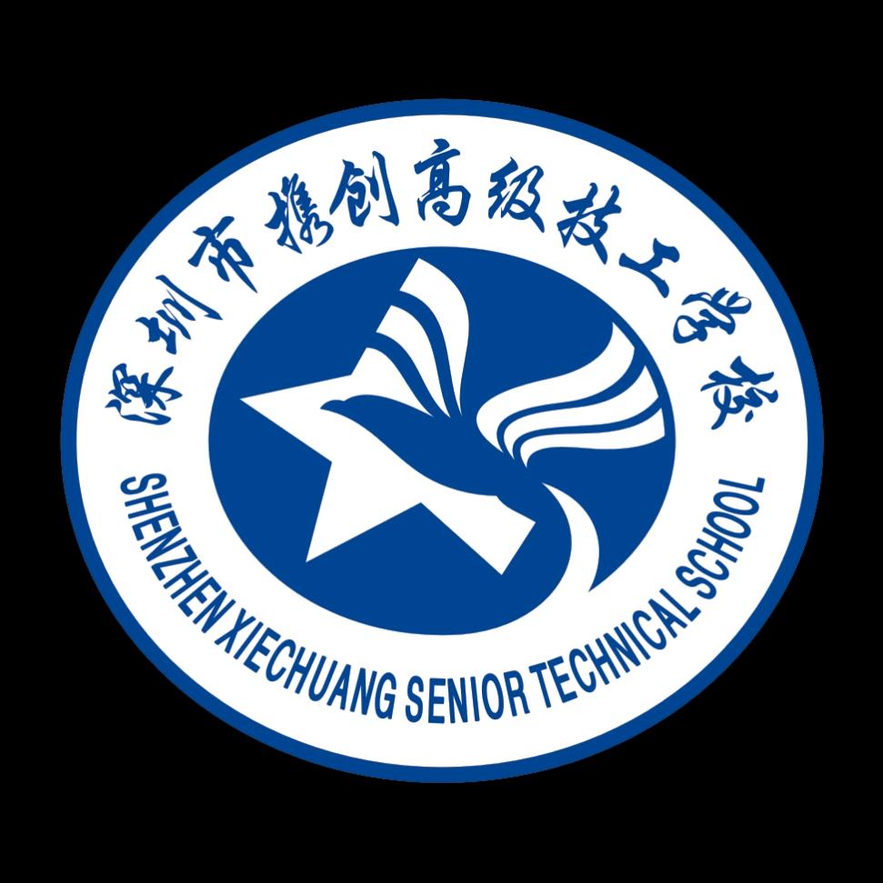 深圳市携创高技技工学校袁老师