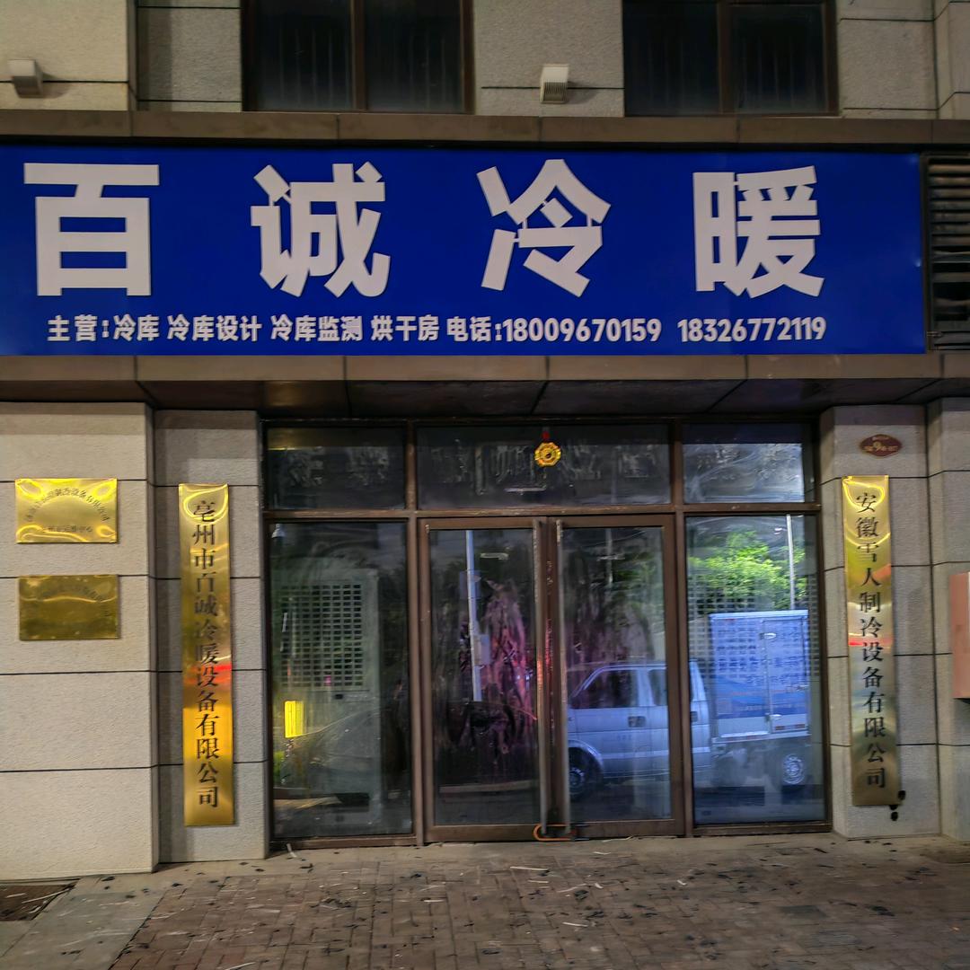 亳州百诚冷暖冷库安装销售有限公司