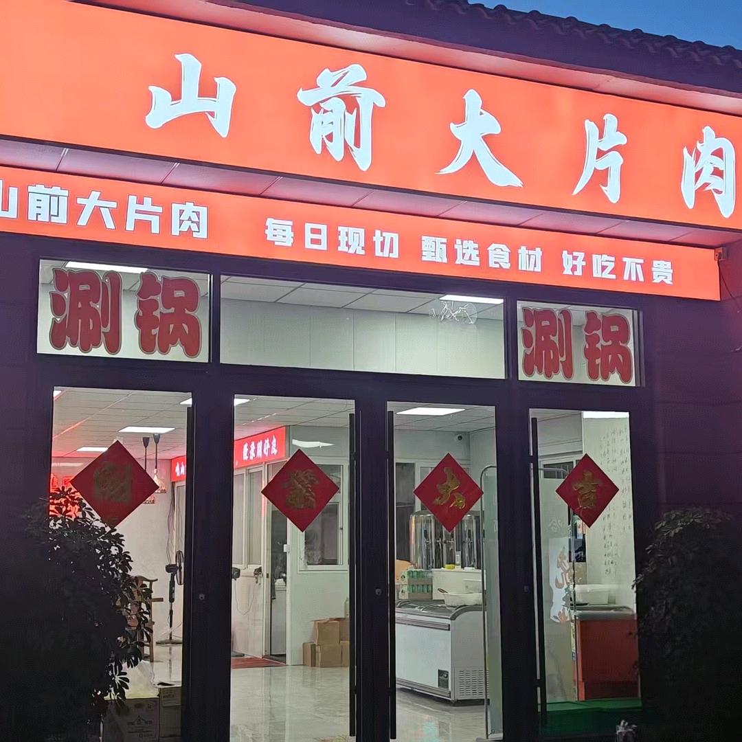 山前大片肉官方号