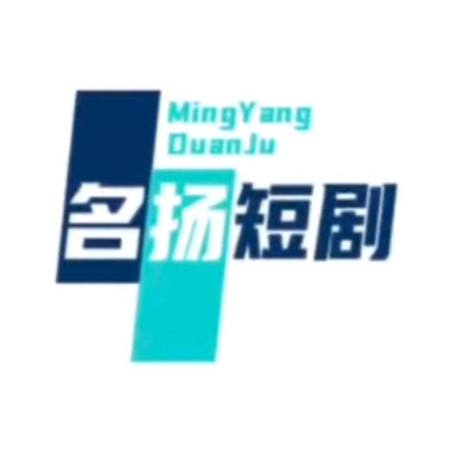 名扬短剧