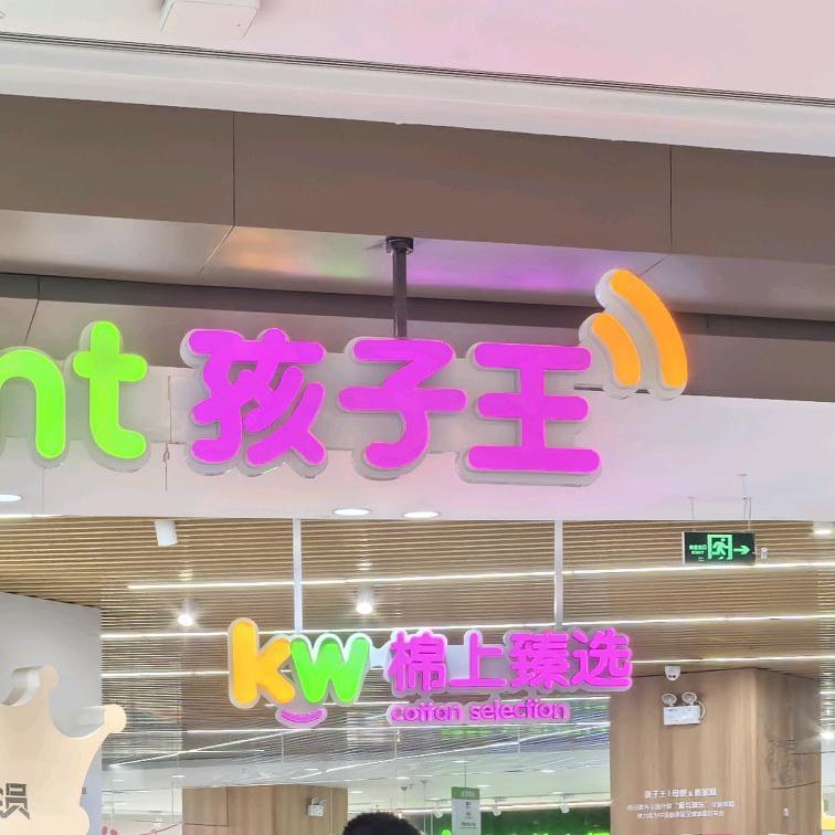 孩子王龙湖天街妮妮
