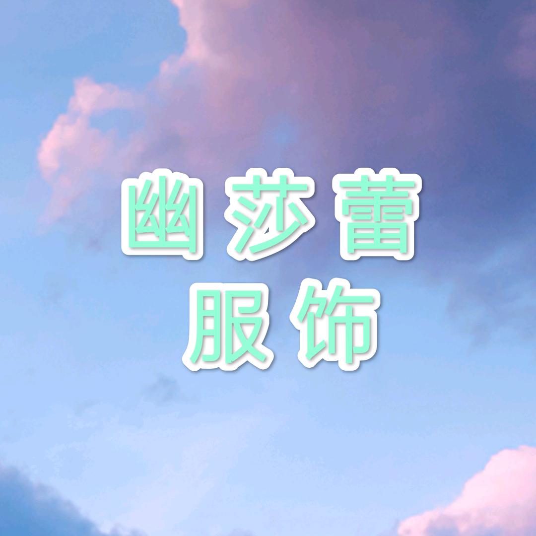 幽莎蕾服饰个体店