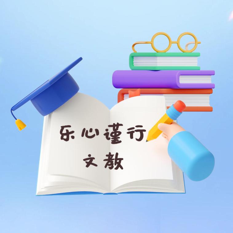 乐心谨行文教