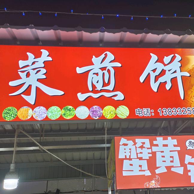 容西安易市场菜煎饼