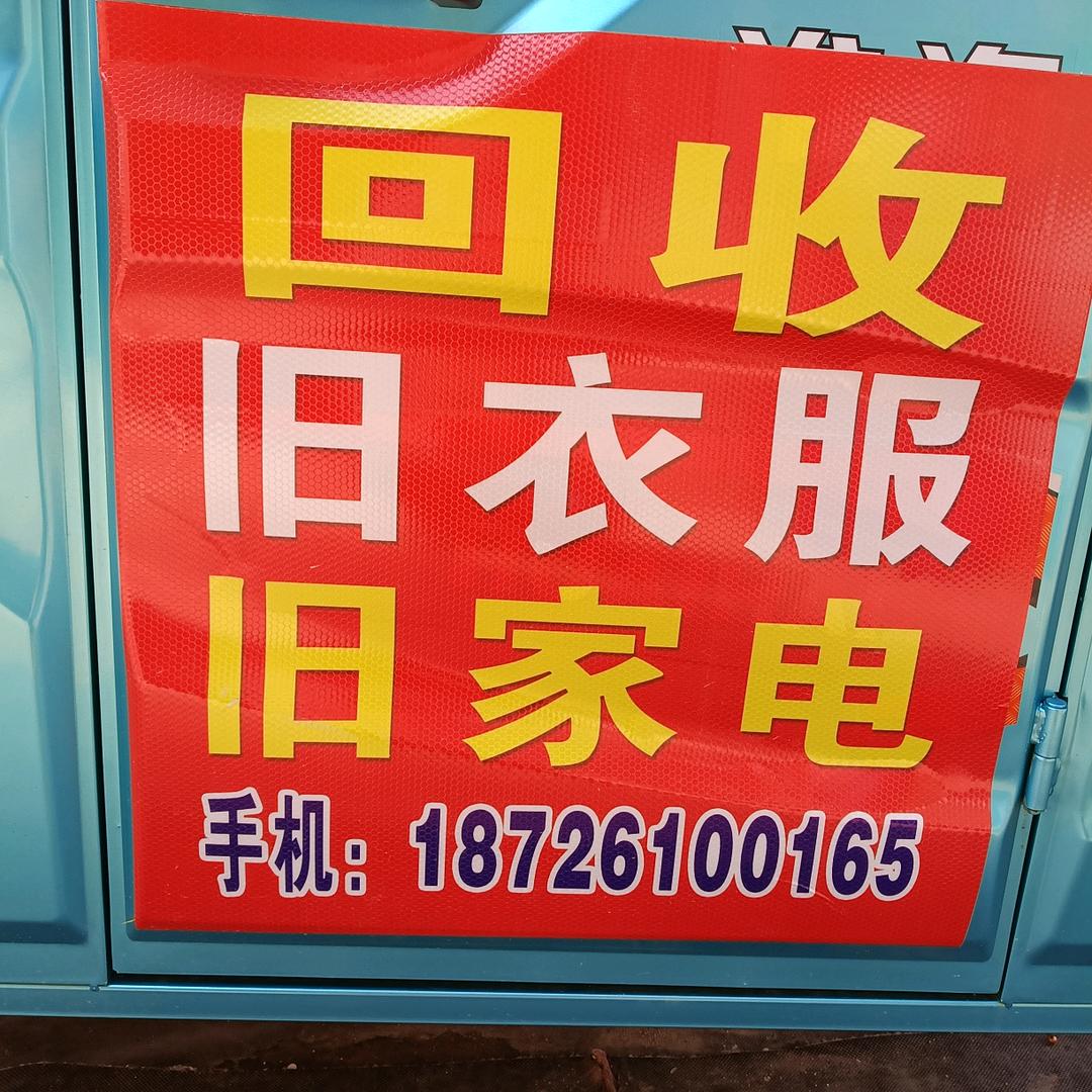 太湖县回收旧衣物～胡师傅