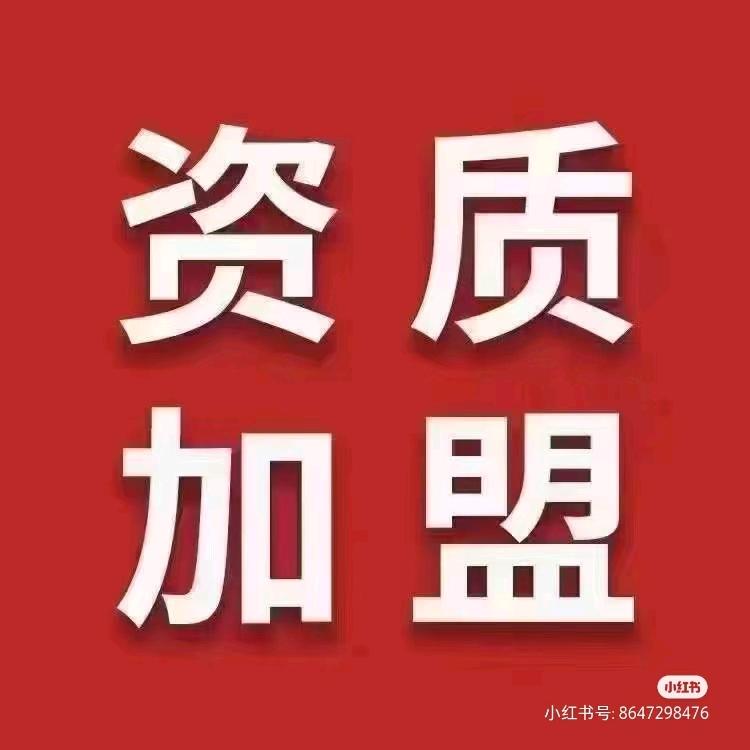 任工【资质合作】