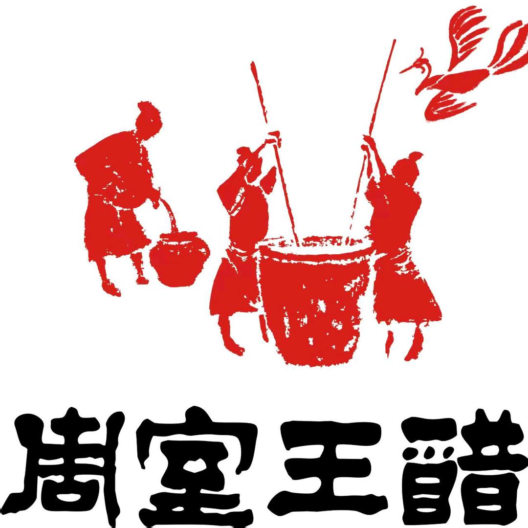周室王醋