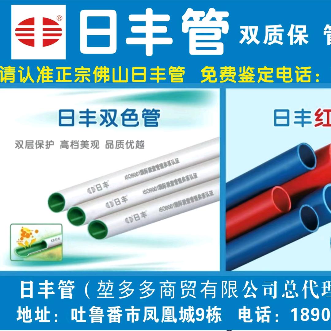 日丰管、联塑管、吐鲁番总代理。