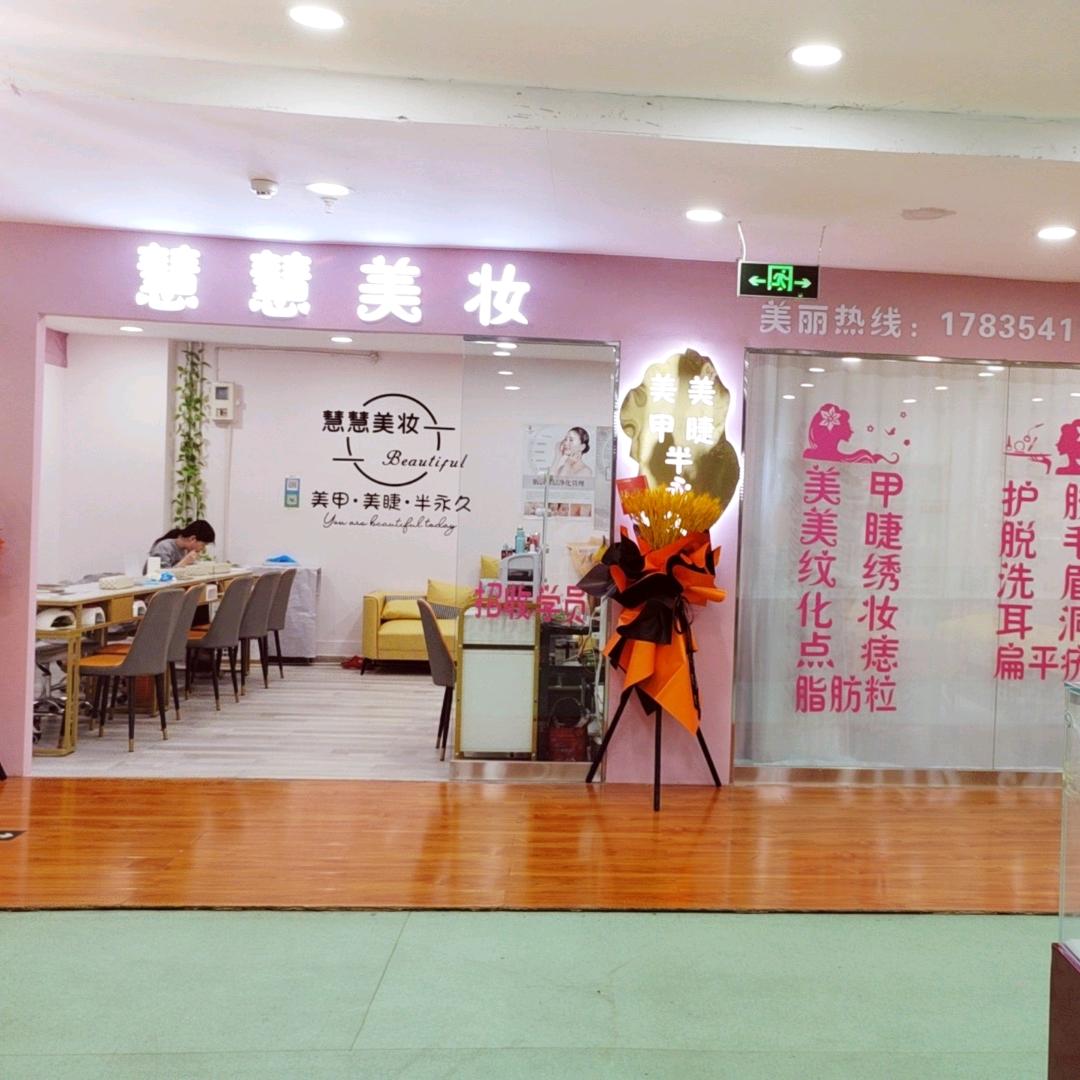 慧慧美甲美睫💅🏻