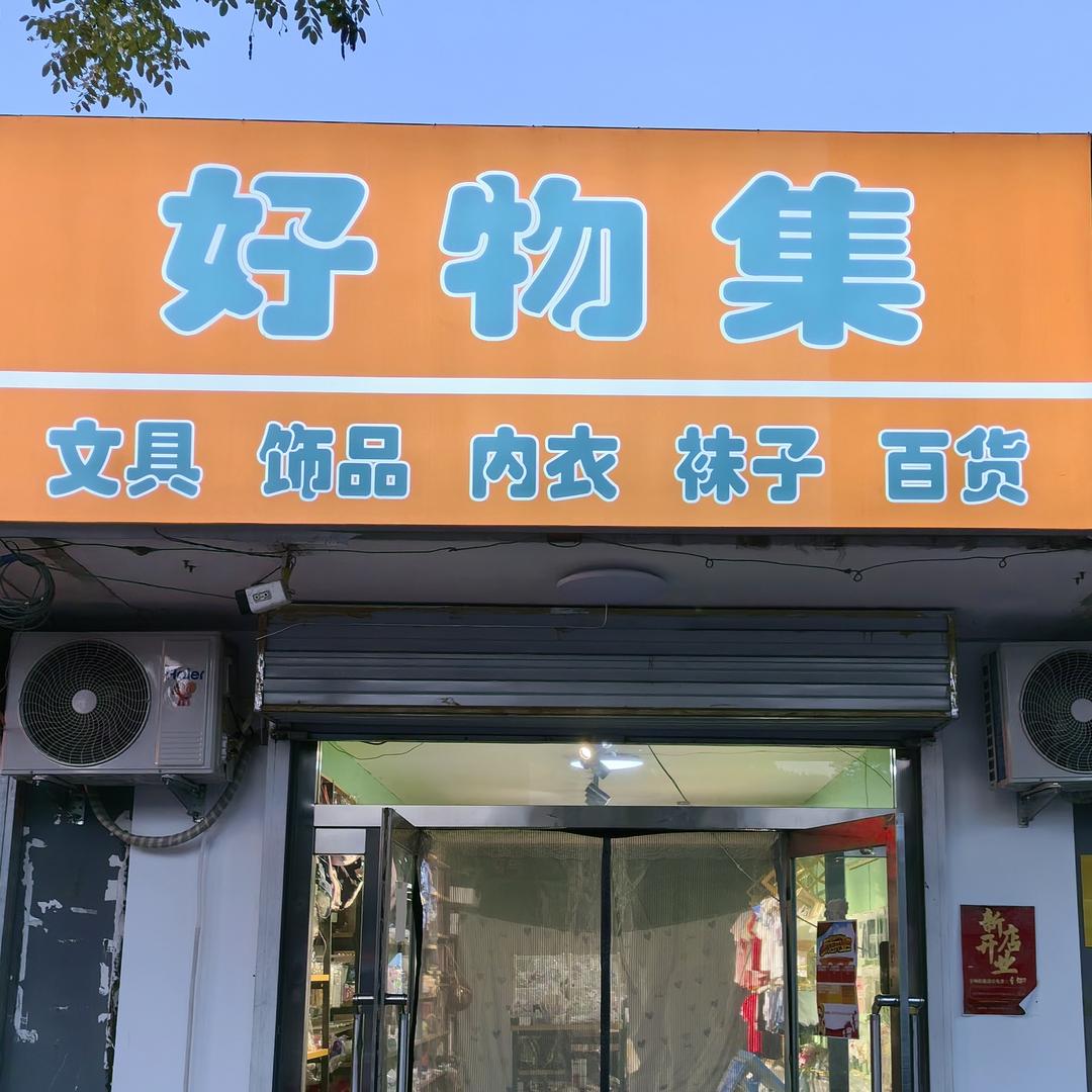 好物集精品小铺