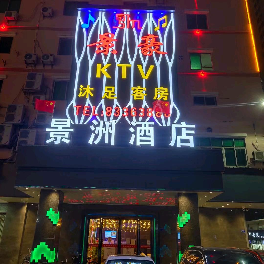 景洲酒店景豪KTV