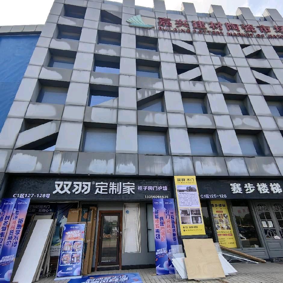 嘉兴双羽定制家
