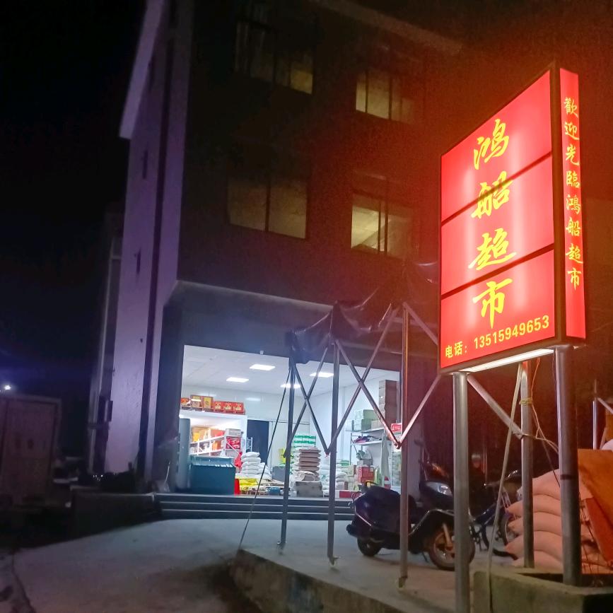 鸿船