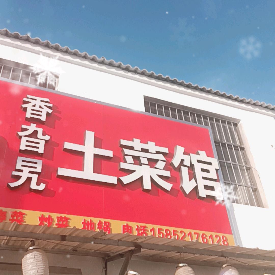 徐州香旯旮土菜馆