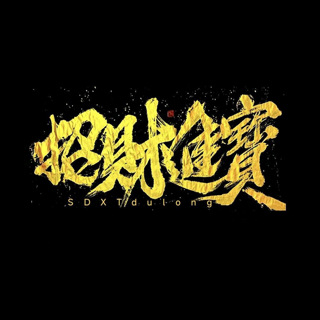 ༺༼࿅࿆࿄杜先生࿄࿅࿆༽༻