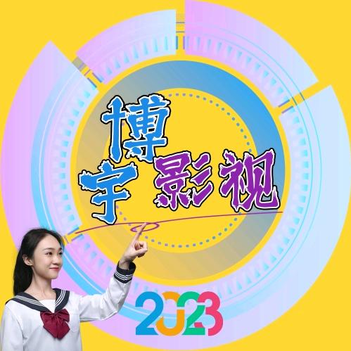 @博宇影视（2025）