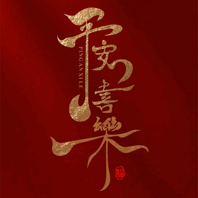 好不