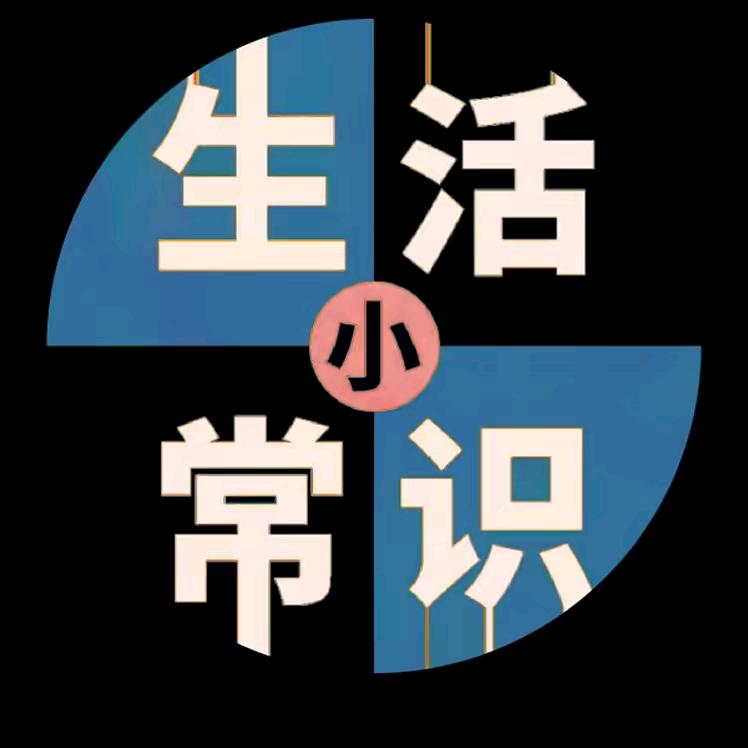 清雅（生活小常识）