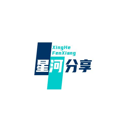 星河分享（倒肯）