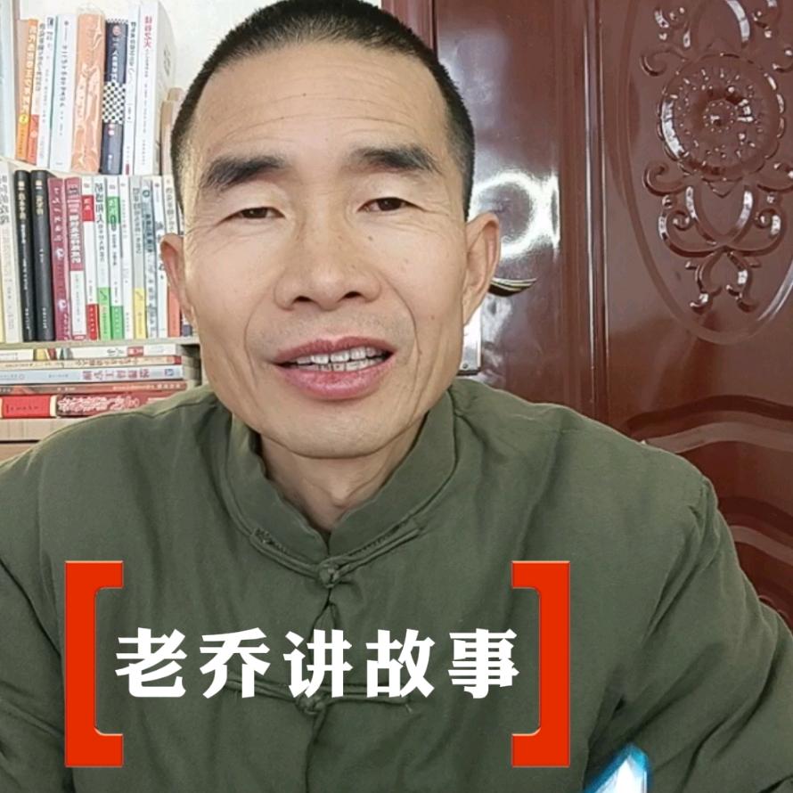 老乔讲故事