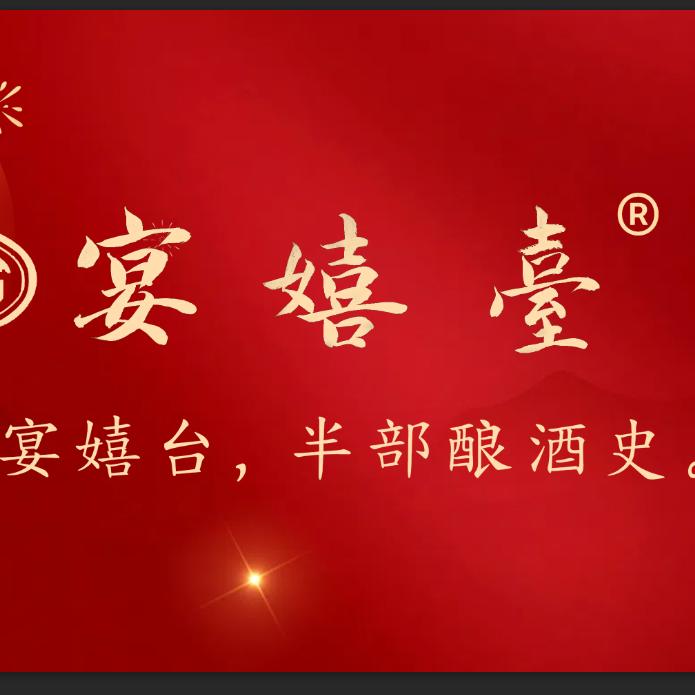 宴嬉台白酒旗舰店