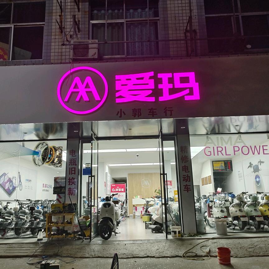 亳州市达顺电动车行