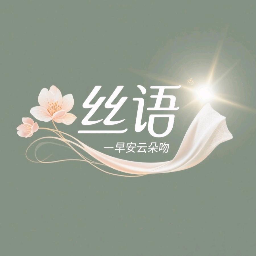 不苟言笑的丝语巾