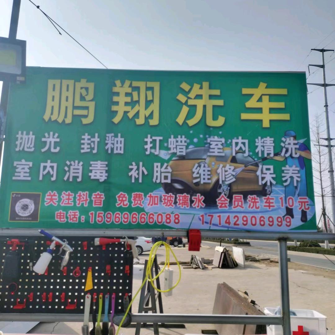 鹏翔汽车维修美容店