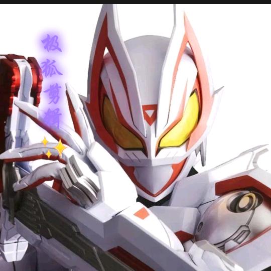 极狐剪辑✨(世一佐)