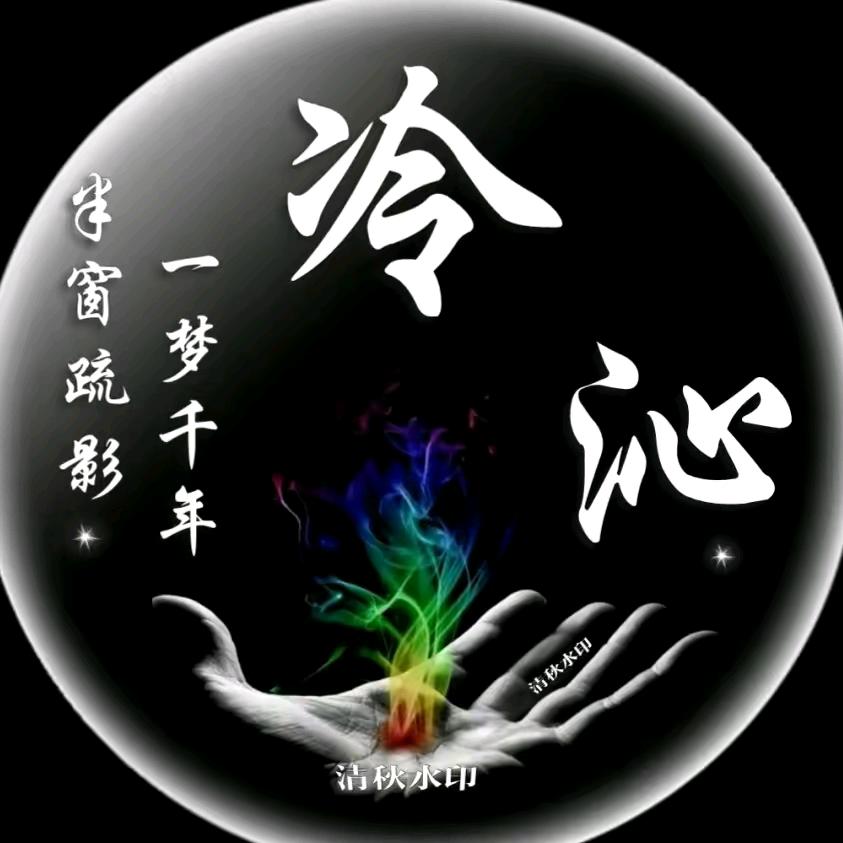 ✨让✨心✨💔✨归✨零✨