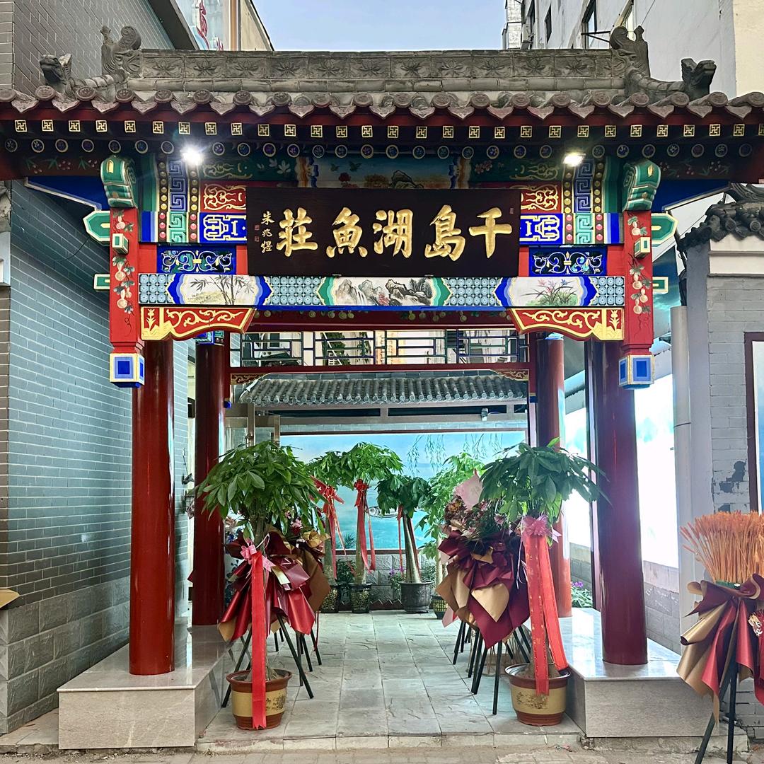 千岛湖鱼庄（天津总店）