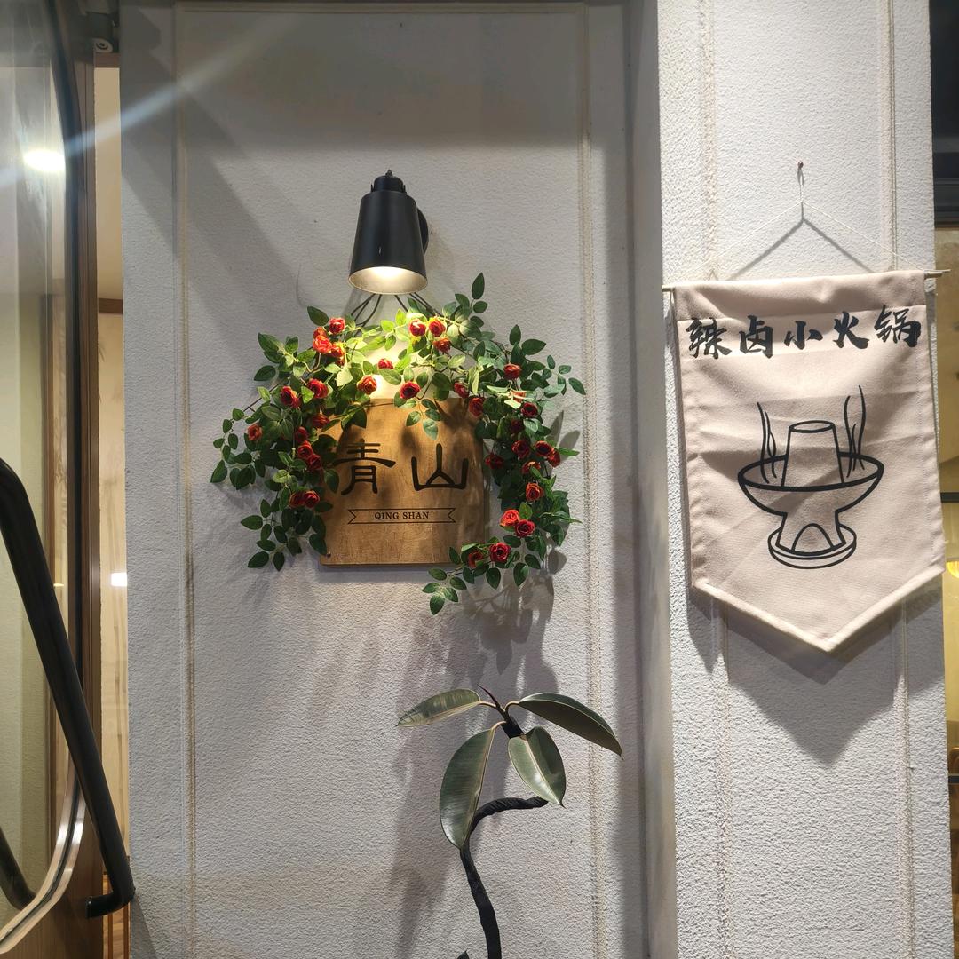 老冯:青山小火锅