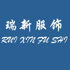 瑞新精品服饰