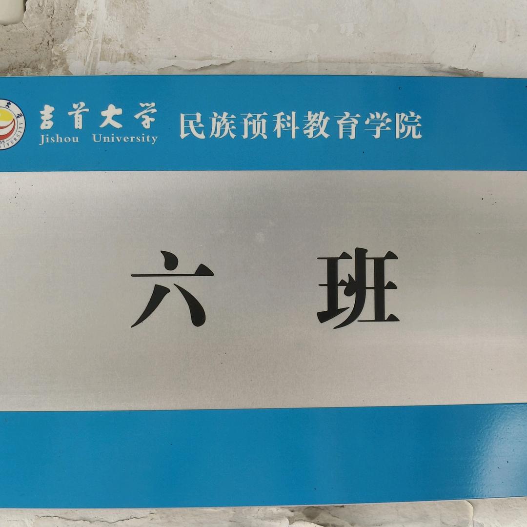 吉首大学预科六班